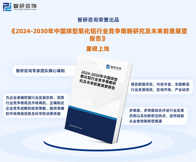 咨询新风口 中国球形氧化铝行业消费电子到半导体细分领域材料投资机会深度调查规划建议_4个方向详解